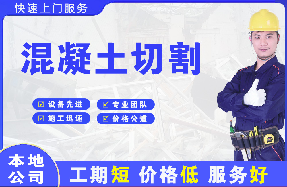 垣曲混凝土切割